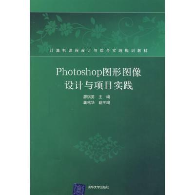 [M]PHOTOSHOP图形图像设计与项目实践(配光盘)(计算机课程设计与综合实践规划教材)-9787302184263