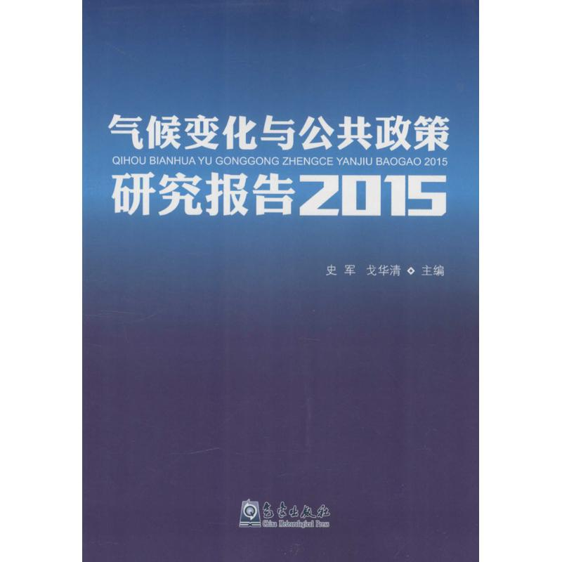 醉染图书气候变化与公共政策研究报告 20159787502961961