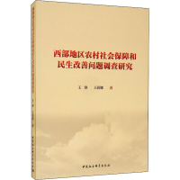 音像西部地区农村社会保障和民生改善问题调查研究王锋,王莉娜