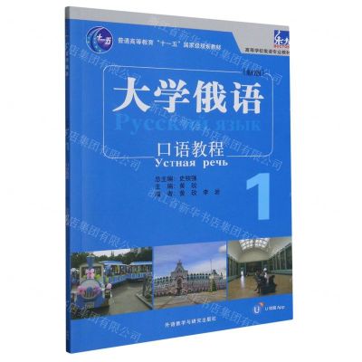 [N]大学俄语(新版1口语教程高等学校俄语专业教材)-9787521345551