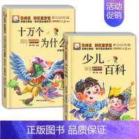[正版]十万个为什么/少儿百科注音版拼音读物套装小学生课外读物美绘本小学低年级阅读丛书789岁 一年级2年级3年级科普百