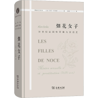 正版新书]烟花女子 19世纪法国性苦难与卖淫史(法)阿兰·科尔班97