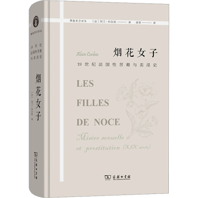 正版新书]烟花女子 19世纪法国性苦难与卖淫史(法)阿兰·科尔班97