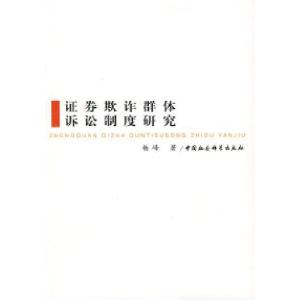 正版新书]证券欺诈群体诉讼制度研究杨峰9787500467373