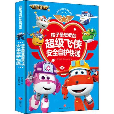 正版新书]儿童安全自护珍藏故事集•孩子最想要的超级飞侠安全自