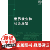 世界就业和社会展望2018年趋势