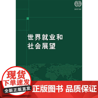 世界就业和社会展望2018年趋势
