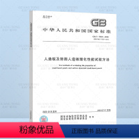[正版]2023年新标 GB/T 17657-2022 人造板及饰面人造板理化性能试验方法 2023年7月1日实施代
