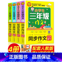 《3年级作文》(共4册) 小学通用 [正版]新版小雨作文小学生三四五年级作文名师辅导全4册通用版小学三~五年级语文作文起