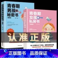 [正版]青春期女孩的私房书+青春期男孩的秘密书2册送给男女孩的私密悄悄话为青春期男女量身定制的成长手册礼物家庭教育青春心
