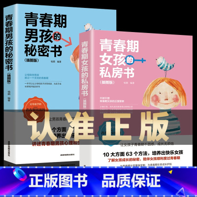 [正版]青春期女孩的私房书+青春期男孩的秘密书2册送给男女孩的私密悄悄话为青春期男女量身定制的成长手册礼物家庭教育青春心