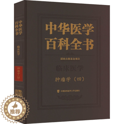 [醉染正版]中华医学百科全书 肿瘤学(4) 赵平 编 中医各科 生活 中国协和医科大学出版社 正版图书