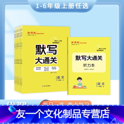 语文 一年级上 [友一个正版]2022秋季新版新领程默写大通关一年级二年级三年级四年级五年级六年级123456上册人教版