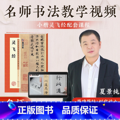 [单册+视频]灵飞经 [正版]灵飞经字帖墨点历代经典碑帖高清放大对照本第二辑湖北美术出版社毛笔字帖成人初学者毛笔字入门临