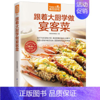 [正版]跟着大厨学做宴客菜 家庭食谱大全 过节日宴请客人菜谱书 家庭聚会精美菜品制作方法教程书 凉菜汤品主菜快炒主食大全