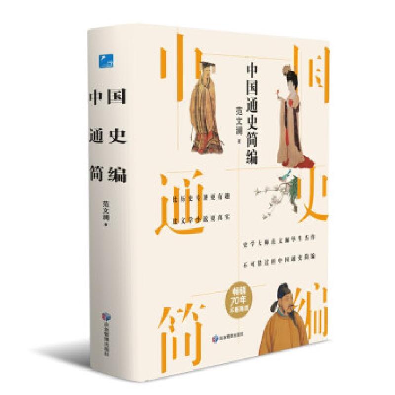 正版新书]中国通史简编范文澜 著9787502087067