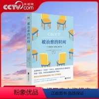 [正版]央视网被治愈的时间 樊登讲书 存在主义团体咨询师李仑译 心理咨询与心理治疗全过程回忆录 心理治疗学 心理学书籍