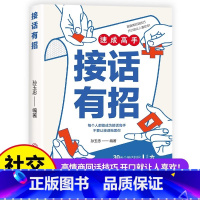 [ 官方正版]接话有招 [正版]接话有招 速成高手 书籍 回话高手 口才训练与沟通技巧掌握回话技巧领悟说话高手的说话之道
