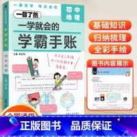初中地理 初中通用 [正版]2024版一学就会的学霸手账初中学霸笔记语文数学英语物理化学生物政治历史地理小四门必背知识点