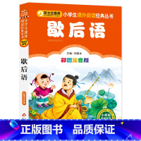 [歇后语]彩图注音版 [正版]4本24元歇后语大全书 小学生彩图注音版 一二三年级课外阅读书籍 经典名著儿童文学读物阅读