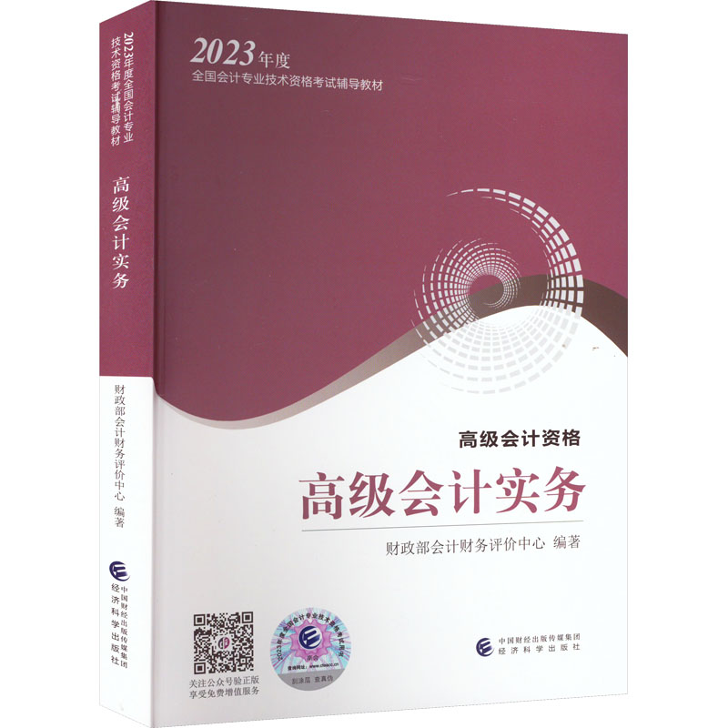 正版新书]高级会计实务 财政部会计财务评价中心9787521842579