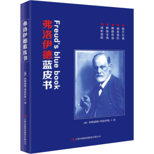 醉染图书弗洛伊德蓝皮书9787558152627