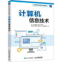 正版新书]计算机信息技术刘振湖,付小玉,涂发金 编9787115606488