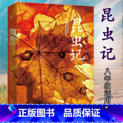 昆虫记 [正版] 昆虫记 法布尔原著 八年级上册J材阅读8年级青少版初中生课外书学生世界文学小说名著书籍读物