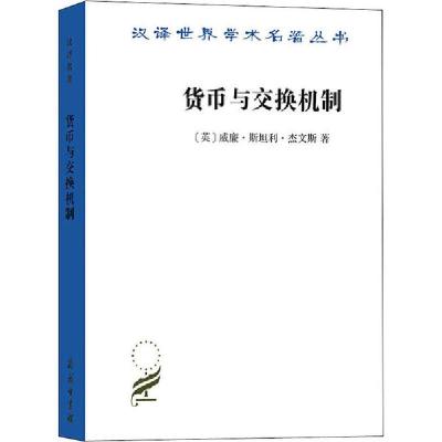 正版新书]货币与交换机制威廉·斯坦利·杰文斯9787100180801