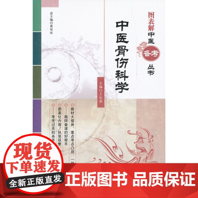 中医骨伤科学(图表解中医备考丛书)