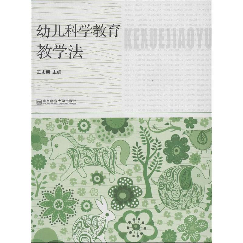 正版新书]幼儿科学教育教学法王志明9787565117657