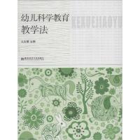 正版新书]幼儿科学教育教学法王志明9787565117657