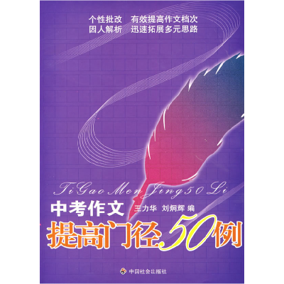 正版新书]中考作文提高门径50例王力华 刘炯辉9787508721194