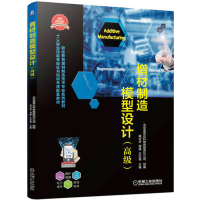 正版新书]增材制造模型设计(高级)高志华 周强 王志强9787111713