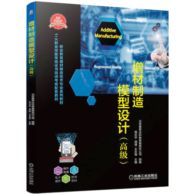 正版新书]增材制造模型设计(高级)高志华 周强 王志强9787111713