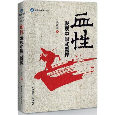 正版新书]血性:发现中国式剽悍快哉风9787507839722