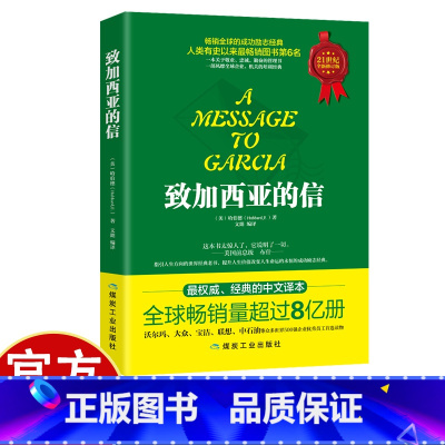 致加西亚的信 [正版]致加西亚的信 一本关于敬业、忠臣、勤奋的管理书 成功励志经典