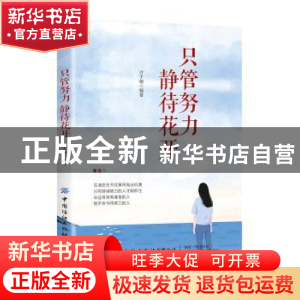 正版 只管努力 静待花开 付于敏 中国纺织出版社 9787518063499