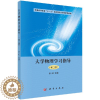 [醉染正版]大学物理学习指导(第2版)/余虹 编者:余虹 大中专理科数理化 科学出版社大学物理学习指导(第二版)