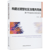 正版新书]构建过渡型社区治理共同体 基于利益政治学的研究吴新