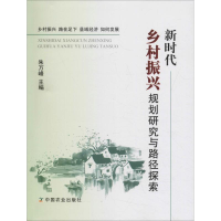 [M]新时代乡村振兴规划研究与路径探索-9787109253032