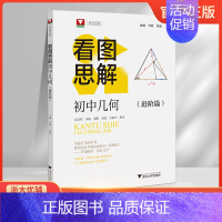 初中几何[进阶篇] 初中通用 [正版]浙大优学初中几何看图思解进阶篇拓展篇培优实验班竞赛数学七八九年级中考类旁通思维逻辑