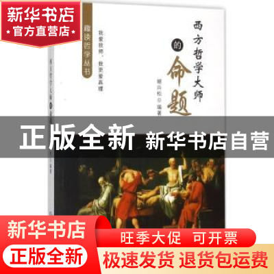 正版 西方哲学大师的命题 胡兴松编著 中山大学出版社 9787306054