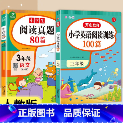 [三年级通用]英语阅读训练100篇+语文阅读真题80篇 小学通用 [正版]开心教育小学英语阅读理解强化训练100篇三年级