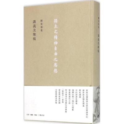 醉染图书陈寅恪集9787108054098