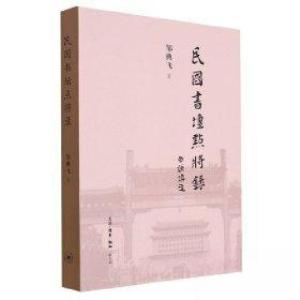 正版新书]民国书坛点将录邹典飞|责编:马翀9787108066497