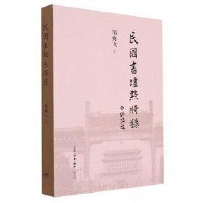 正版新书]民国书坛点将录邹典飞|责编:马翀9787108066497