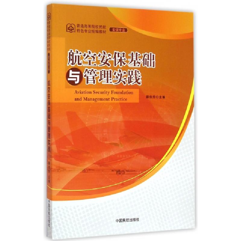正版新书]航空安保基础与管理实践(安保专业普通高等院校民航特