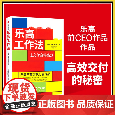 乐高工作法 让交付变得高效 巴利·帕达 著 管理