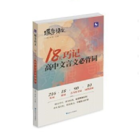 正版新书]18天巧记高中文言文必背词(第4次修订)/蝶变语文董子桥